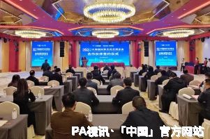 PA视讯·「中国」